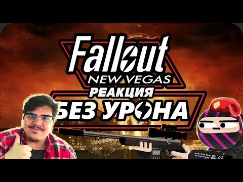 Видео: ▷ Весь Fallout New Vegas БЕЗ получения УРОНА - ХардКор Режим | РЕАКЦИЯ Obsidian Time (Обсидиан Тайм)