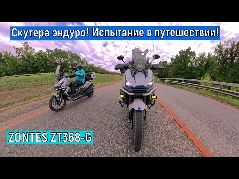 Видео: Скутера эндуро! Испытание в путешествии!!!   ZONTES ZT368-G
