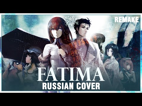 Видео: [Steins;Gate 0 на русском] Fatima REMAKE (Cover by Sati Akura)