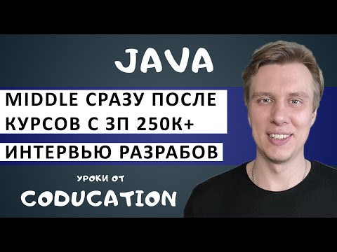 Видео: Можно ли стать Middle сразу после курсов и получать 250к+