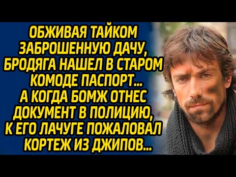 Видео: Обживая тайком заброшенную дачу, бродяга нашел в старом комоде паспорт, а когда бомж отнес документ.