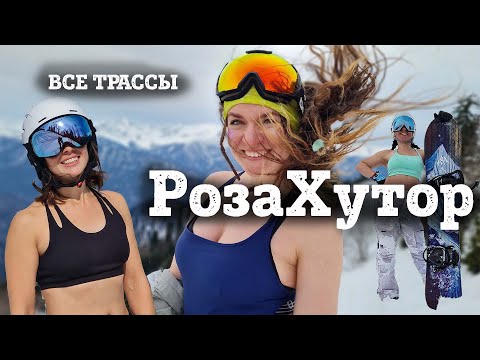 Видео: Роза Хутор в жаркий день - ОБЗОР ВСЕХ ТРАСС: катаемся в купальниках и гоняем на максималках.