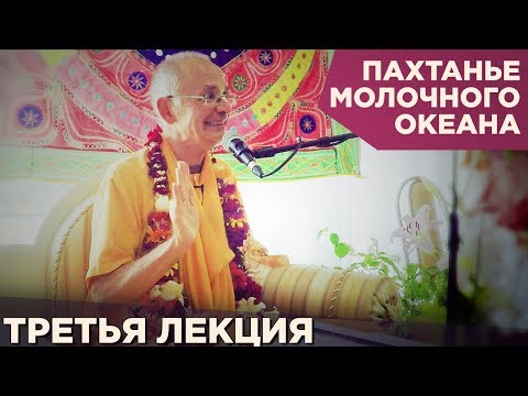 Видео: 2016.06.02 - Пахтанье молочного океана. Лекция 3 (Анапа) - Бхакти Вигьяна Госвами
