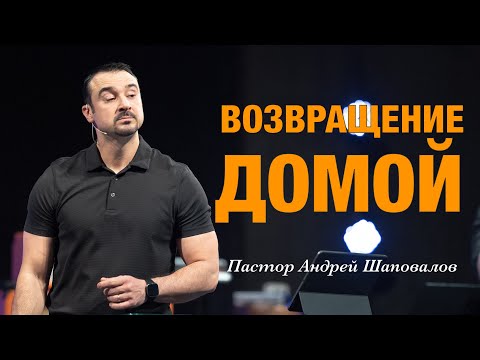 Видео: «Возвращение домой» Пастор Андрей Шаповалов