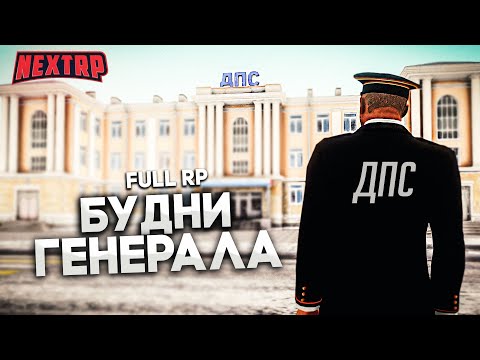 Видео: 👮‍♂️ ПЕРВЫЕ БУДНИ ГЕНЕРАЛА! КОНФЛИКТЫ И РАЗБОРКИ НА МОСКОВСКОМ! НЕКСТ РП