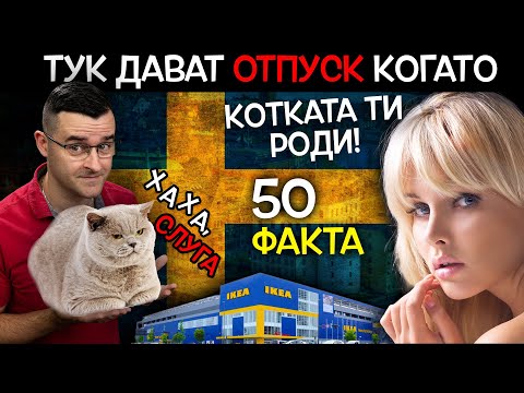 Видео: 50 Факта за ШВЕЦИЯ, след които ще ви ПОБЕЛЕЯТ КОСИТЕ
