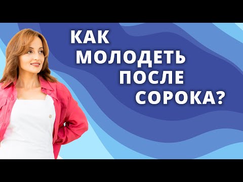 Видео: КАК МОЛОДЕТЬ ПОСЛЕ СОРОКА?