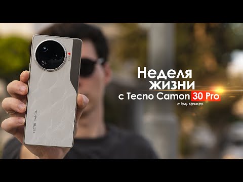 Видео: НЕДЕЛЯ с Tecno Camon 30 Pro 5g — у этого есть КОНЕЦ? | ЧЕСТНЫЙ ОТЗЫВ