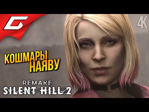 Видео: МНОГОКВАРТИРЫЙ АД ➤ SILENT HILL 2: Remake ◉ Прохождение 2