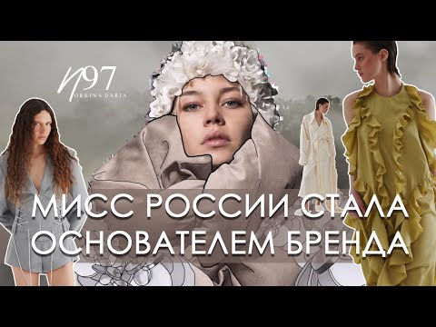 Видео: С чего начинался путь Дарьи Норкиной? Мечта стала реальностью. Бренд n97