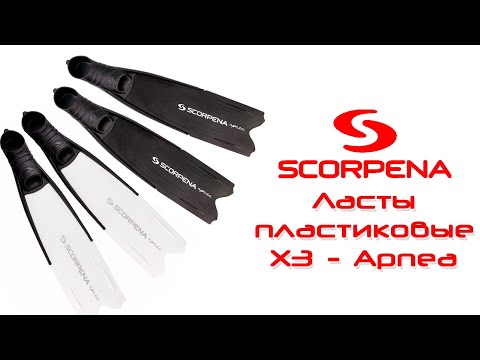 Видео: Ласты Scorpena X3 - Apnea с пластиковой лопастью