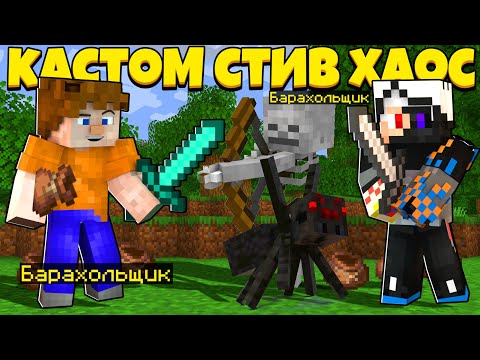 Видео: КАЖДЫЙ САМ ЗА СЕБЯ! | Custome Steve Chaos | Кастом Стив Хаос | Cristalix | Кристалликс