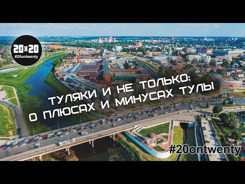 Видео: Плюсы и минусы г. Тулы