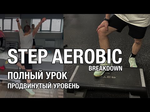 Видео: STEP AEROBIC CARDIO WORKOUT #9 Степ комбинации с разучиванием | полная тренировка по степ аэробике