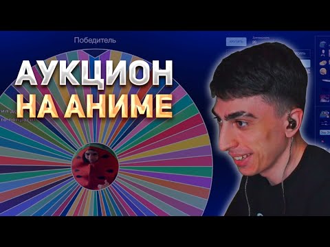 Видео: ДЕСАУТ ПРОВОДИТ АУКЦИОН НА АНИМЕ (feat. skywhywalker)