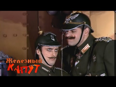 Видео: Каламбур. Комиксы. Железный капут - Вы наверно заболели, Шмульке