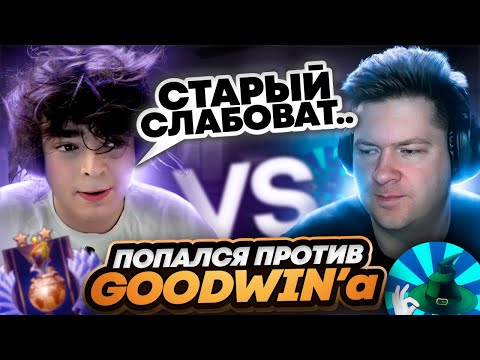 Видео: РОСТИК в ПОТНОЙ КАТКЕ НА 70 МИНУТ ПРОТИВ ГУДВИНА в МИДЕ!