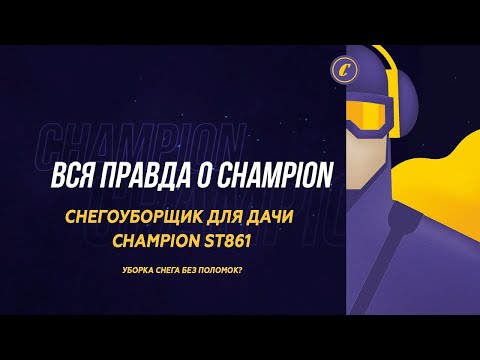Видео: Бензиновый снегоуборщик Champion ST 861