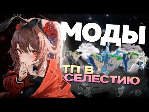 Видео: ПРОКЛЯТЫЕ МОДЫ НА ГЕНШИН // ТП в Селестию, Клонирование, Скрипты
