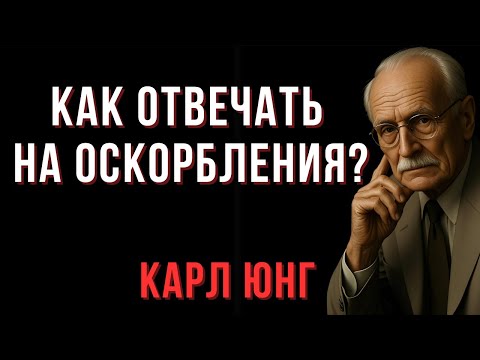 Видео: Как отвечать на оскорбления? 9 лучших способов по Карлу Юнгу | Мудрые Мысли
