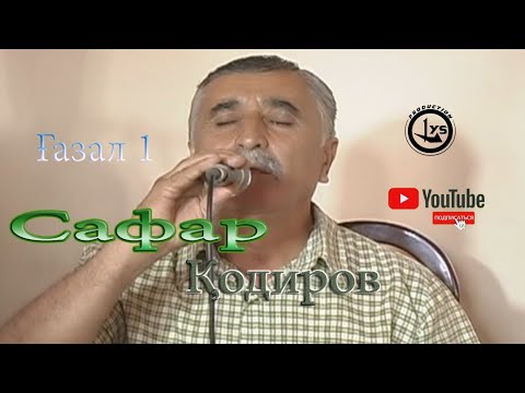 Видео: Сафар Кодиров  газал кисми 1
