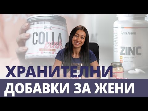 Видео: Хранителни добавки за жени 💋 | GymBeam | Fitness Academy