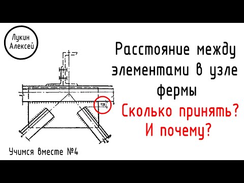 Видео: Какое принять расстояние между элементами в узле фермы? И почему? |Учимся вместе №4