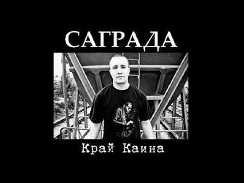 Видео: Соль Земли (Саграда) - Край Каина