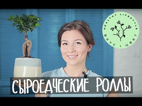 Видео: Сыроедческие роллы | raw | vegan | рецепт от Вкус&Цвет