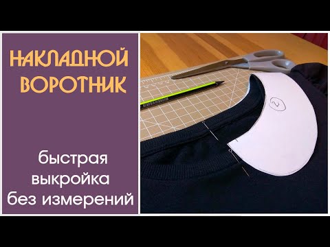 Видео: Как построить выкройку накладного воротника | Detachable collar pattern tutorial. ENG Sub