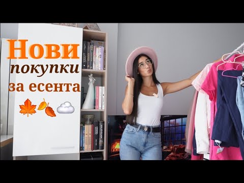 Видео: Нови покупки за есента☁️🍂| Guess, Shein, Sinsay и др.🛍✨️