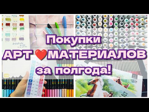 Видео: Покупки АРТ-материалов за полгода! Много акриловых маркеров и карандашей! 😍