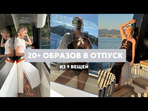 Видео: Как выглядеть стильно в отпуске с 9 вещами в чемодане