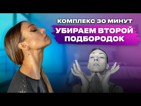 Видео: Убираем второй подбородок за 30 дней! Волшебный комплекс самомассажа лица и шеи!