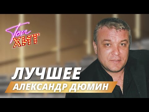 Видео: 🔔🔔🔔ЛЕГЕНДА ЖАНРА АЛЕНСАНДР ДЮМИН🔔🔔🔔 НЕЗАБЫВАЕМЫЕ ВИДЕОКЛИПЫ И КОНЦЕРНЫЕ ВЫСТУПЛЕНИЯ🔔🔔@TopHits24.7