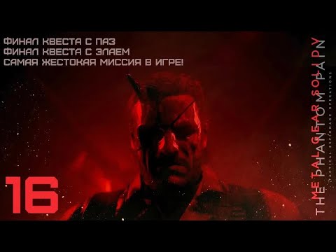 Видео: Metal Gear Solid V: Phantom Pain #16 (часть 2) [15.10.15] (перезалив)