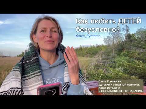 Видео: Как любить РЕБЕНКА безусловно? И почему без любви не будет развития и самостоятельности.