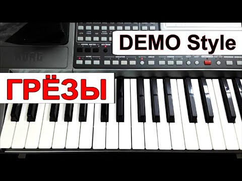 Видео: KORG Pa~Стиль «ГРЁЗЫ» Юрий Шатунов (Л.Май)_караоке Am_текст аккорды_Demo Korg style_Любая модель