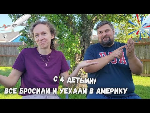 Видео: Как многодетная семья переехала в Америку - Воскресный Волк