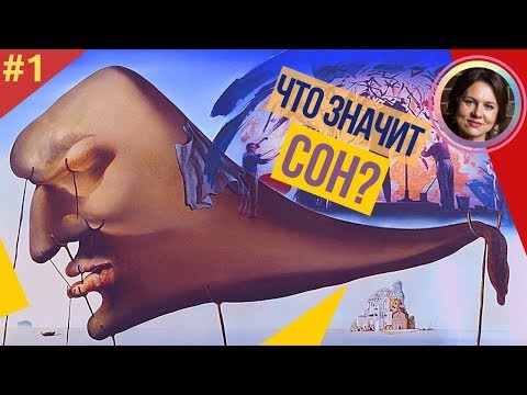 Видео: СЕКРЕТЫ бессознательного. СНОВИДЕНИЯ