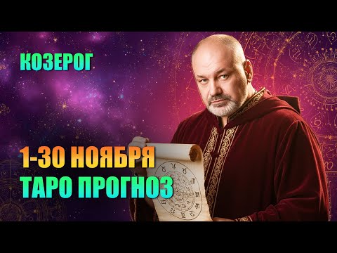 Видео: КОЗЕРОГ: КРАХ КАРЬЕРЫ в Ноябре. Кто-то действует в тени.