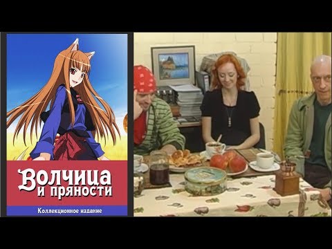 Видео: «Волчица и пряности. часть 1» — фильм о создании дубляжа