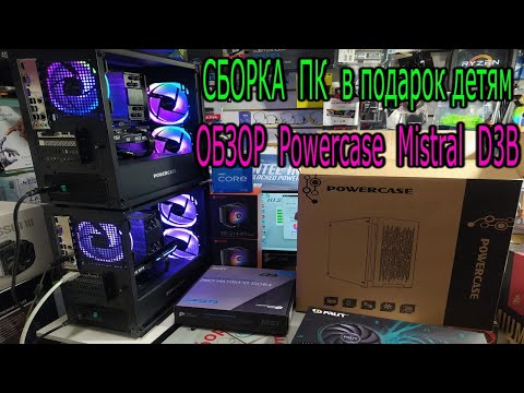 Видео: Сборка ПК за 70 500₽ и 91 500₽. Обзор корпуса Powercase Mistral Micro D3B ARGB. Зачем изолента в ПК?