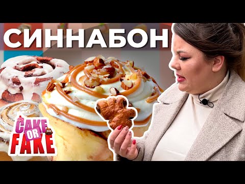 Видео: Вы кто такая? Вашурина ищет синнабон в переходе | Cake or Fake