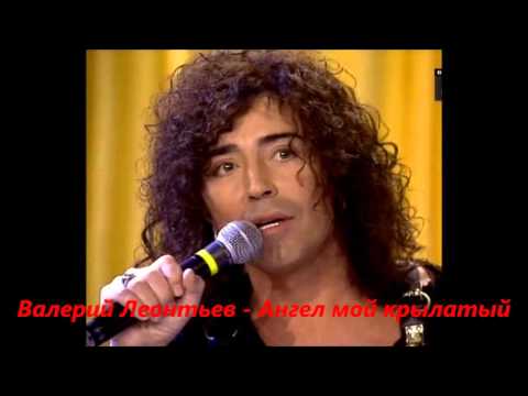 Видео: Валерий Леонтьев   Ангел мой крылатый