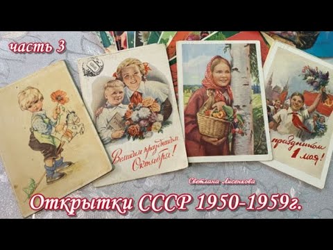 Видео: Советские открытки СССР 1950-1959 год! Старые раритетные открытки часть 3