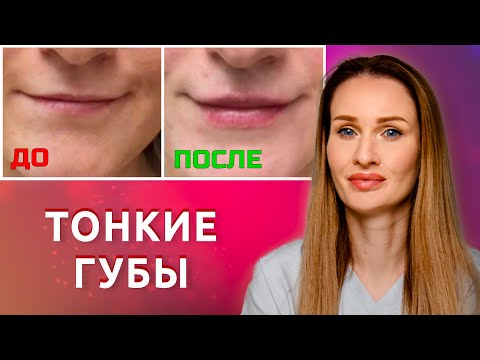 Видео: Увеличение губ. Сколько надо процедур и что нельзя делать? Тонкие губы что делать