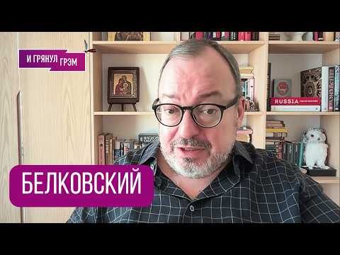 Видео: БЕЛКОВСКИЙ: «Вот что интереснее». Чего боится Путин, что у Бони с Соловьем, ПСИХУШКА, ФСБ, НТВ