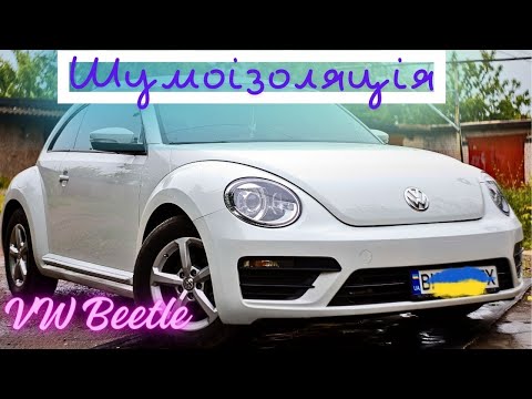 Видео: VW Beetle Шумоізоляція преміум класу.