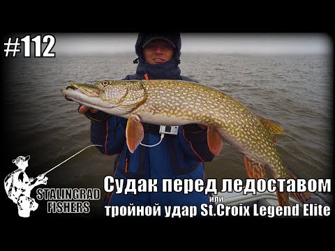 Видео: Судак перед ледоставом или тройной удар St.Croix Legend Elite